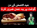 Qurbani k Gosht Par Ye Amal Zaror Karna Eid ul adha | Mehrban Ali