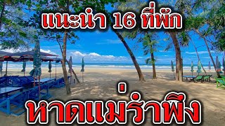 แนะนำ 16 ที่พัก หาดแม่รำพึง ระยอง ติดทะเล | รีวิว ที่พักหาดแม่รําพึง ปิ้งย่างได้ ราคาหลักร้อย