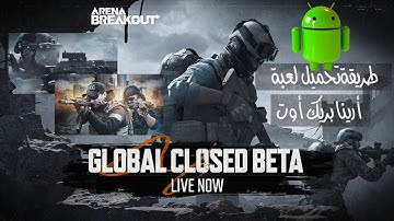 على اجهزة الأندرويد Arena Breakout طريقة تنزيل وتشغيل لعبة أرينا بريك أوت