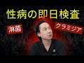 性病の即日検査って実は... 淋菌・クラミジアの即日検査について解説