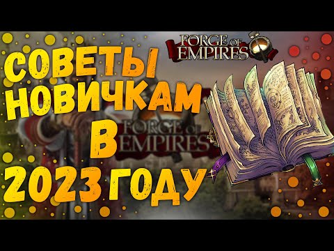 Видео: Топ 5 Советов Forge Of Empires В 2023 Году|Как Быстро Развиваться В Forge Of Empires