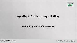 راديو هلا | عندما نسي العريس بدلة العرس في سيارة التكسي screenshot 3