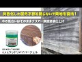 【DIY】灰色化した屋外木部を削らないで素地を復活させる方法【オスモウッドリバイバージェル】