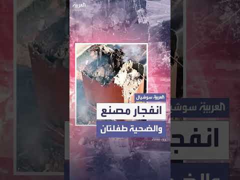 انفجار مصنع وقود حيوي: 3 قتلى بينهم طفلتان