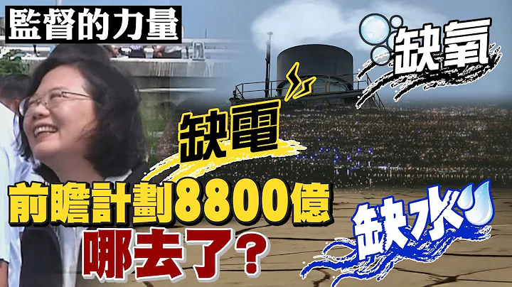 【监督的力量】缺水.缺电.缺氧危机!水利署真有“凿井”调水源 @CtiNews - 天天要闻