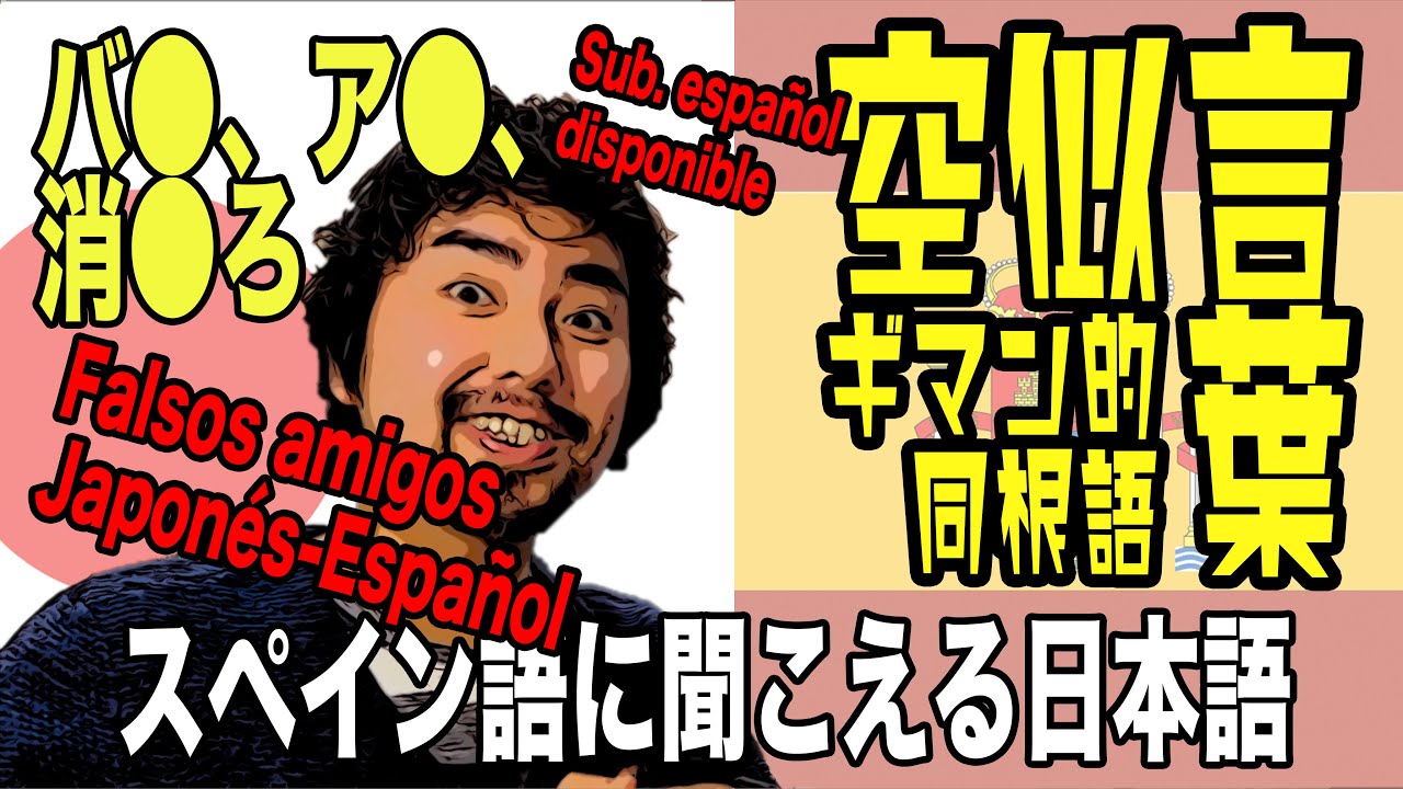 Sub Esp 空似言葉 スペイン語に聞こえる日本語 Falsos Amigos Entre Japones Y Espanol Youtube