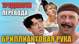 БРИЛЛИАНТОВАЯ РУКА Трудности перевода | Обзор фильма