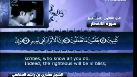 مشاري بن راشد العفاسي سورة الإنفطار مع النص القرآني 82