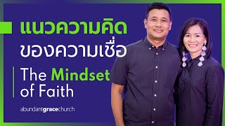 Nathan & Salila Gonmei: The Mindset of Faith; แนวความคิดของความเชื่อ (Wed, Aug 19, 2020)