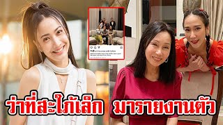 แต้ว ร่วมฉลองวันเกิดกับครอบครัว พรประภา