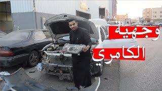 قلبنا الكامري 2011 | ب اقل تكلفه !!  - كل ماتحتاجه عشان تعدل الكامري