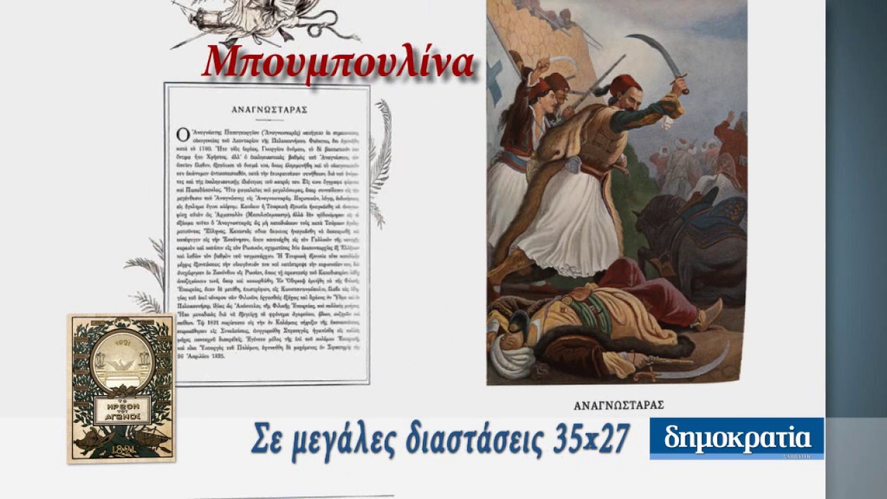 ΤΟ ΗΡΩΟΝ ΤΟΥ ΑΓΩΝΟΣ («δημοκρατία» Σαββάτου 18/3/17)