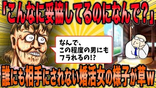 【2ch面白スレ】妥協しても誰にも相手されない婚活女子の様子が草ｗ【ゆっくり解説】【総集編】