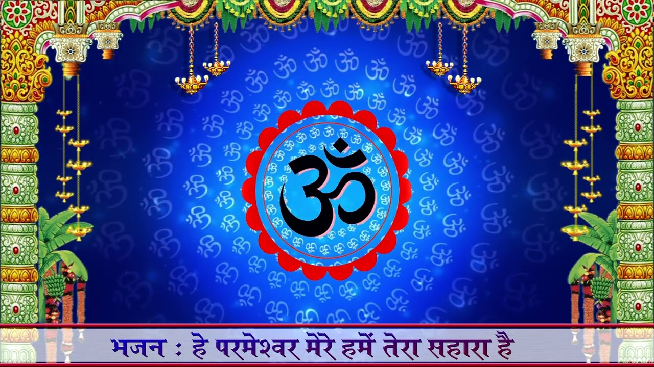 भजन : हे परमेश्वर मेरे हमें तेरा सहारा है तेरी ही कृपा से प्रभु कल्याण  II आर्य समाज वैदिक भजन II