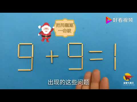 这道奥数不一般，9+9=1怎能成立？找到解题方法，才能更快做出来