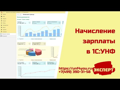 Начисление зарплаты в 1С:УНФ