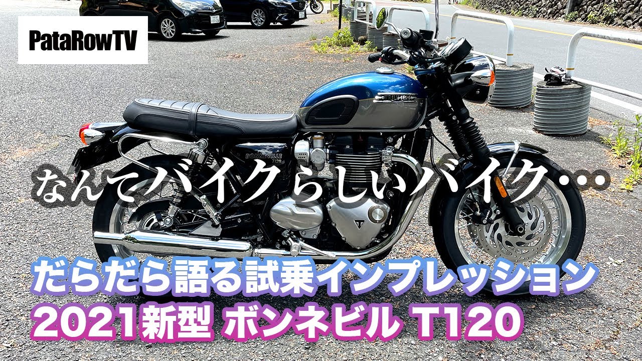 だらだら語る新型ボンネビルT120（2021）試乗インプレ