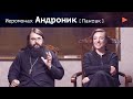 Иеромонах Андроник (Пантак). Церковь - это оркестр инвалидов. Христианство как новая реальность 16+