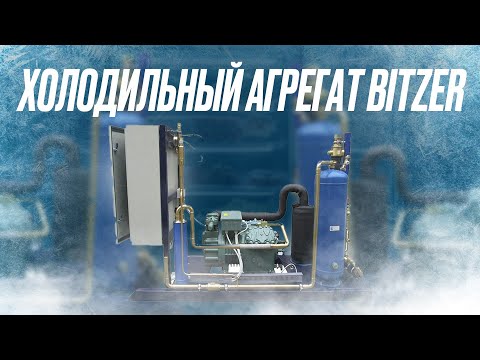 Холодильный агрегат Bitzer