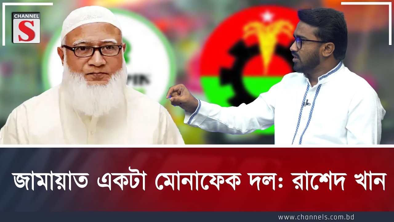 জামায়াত একটা মোনাফেক দল: রাশেদ খান  | Rasheed Khan | Channel S