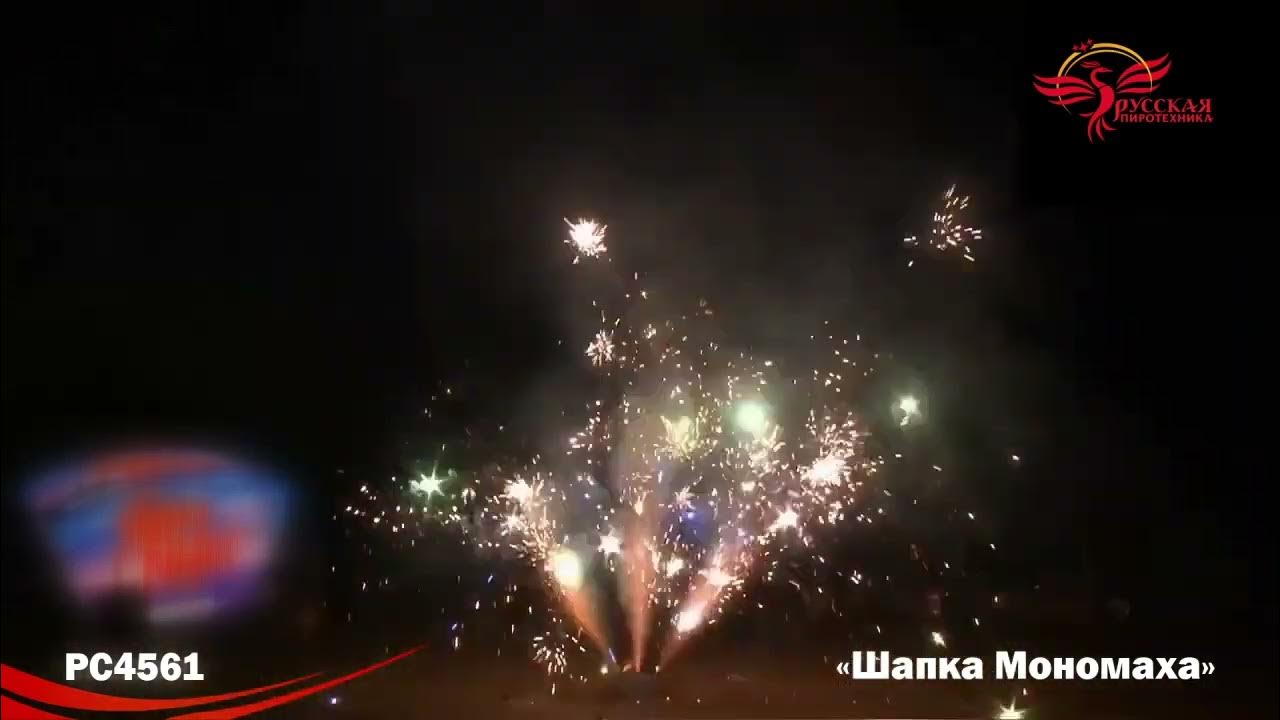 фонтан шапка мономаха. шапка мономаха. фонтан русская пиротехника шапка мономаха рс4560. салют "шапка мономаха".