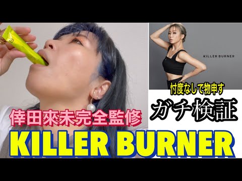 話題沸騰【倖田來未監修/KILLER BURNER】忖度無しガチ検証〜あこたんの