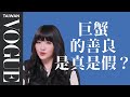 巨蟹放棄人設吧！有委屈就全部說出來｜星座小常識｜Vogue Taiwan