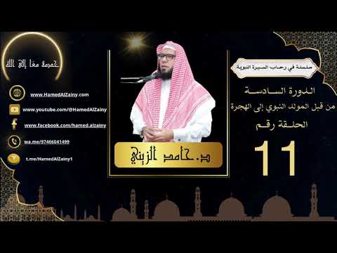 د حامد الزينى فى رحاب السيرة النبوية الدورة السادسة من قبل المولد النبوي إلى الهجرة الحلقة ١١