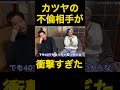 カツヤの不倫相手が衝撃すぎた【ヒカル切り抜き】