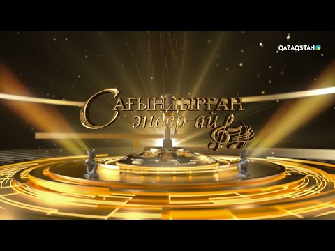 видео: «САҒЫНДЫРҒАН ӘНДЕР-АЙ!». Концерт