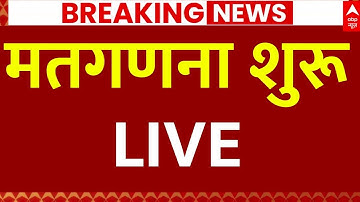 Bihar Vote Counting News LIVE: मतगणना शुरू! | Bihar Election Result 2025 |Breaking | NDA