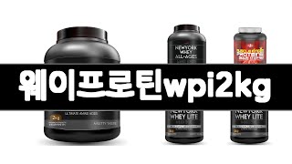 웨이프로틴wpi2kg 추천 BEST 3 다이어트식품 인기상품  3ㅣ추천템ㅣ가정의 달 꿀템ㅣ