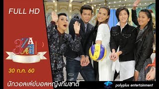 3แซบ | 30 ก.ค.60 | กัปตันกิ๊ฟ+สามี , นักวอลเล่ย์บอลหญิงทีมชาติ | (FULL) | HD