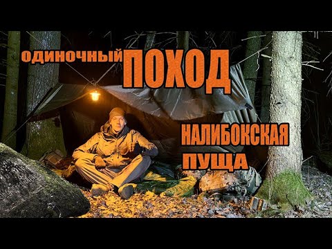 A solo hike through Nalibokskaya Pushcha