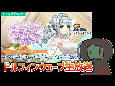 【ドルフィンウェーブ】毎年恒例ジューンブライドイベント！今年はどんなウェディング水着？【ランガタロウ】