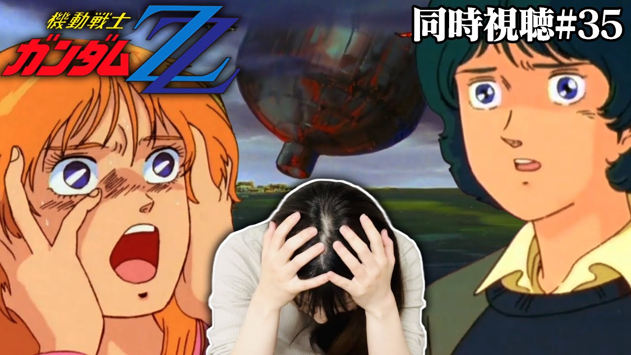 【ZZガンダム第35話】コロニーが…落とされました…【同時視聴/リアクション】