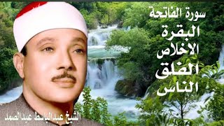 سورة البقرة سورة الفاتحة الناس الفلق الاخلاص// الشيخ عبد الباسط عبد الصمد