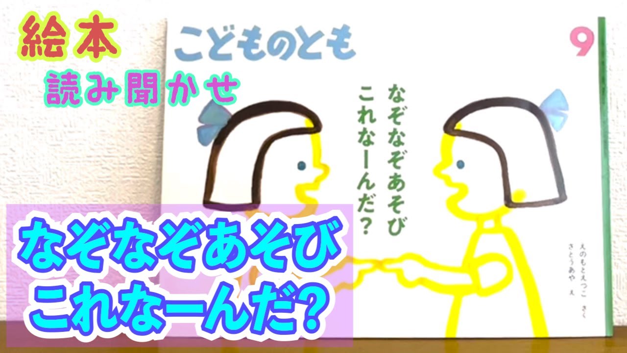 絵本「なぞなぞあそび これなーんだ？」読み聞かせ - YouTube