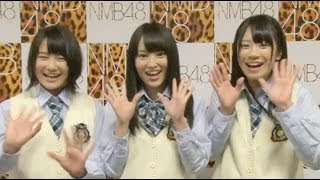 【メッセージ】NMB48 白組(山本彩、福本愛菜、城恵理子）[公式] 2012.05.09
