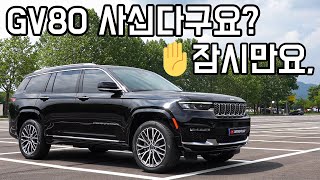 GV80 3.5T 풀옵션 금액이면, 2022 지프 그랜드 체로키L 서밋 리저브 6인승 시승기, 지프 전 라인업을 한 영상에 !! [지프 안양전시장]