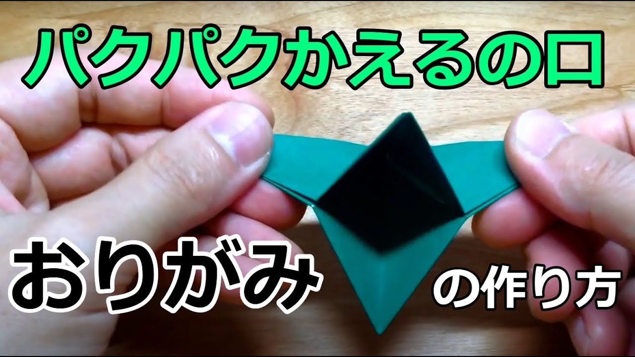 折り紙 ぱくぱくカエルの口の作り方 Origami Craft 折り紙モンスター