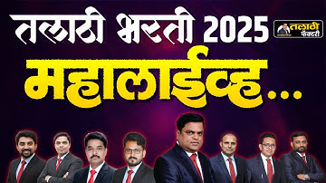 Talathi Bharti 2025 |Lecture 42| मराठी, गणित,GS/GK | सर्वात महत्त्वाचे प्रश्न