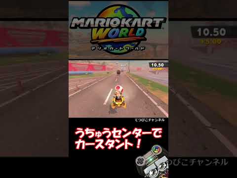 マリカーワールド うちゅうセンターでカースタント 攻略 Short MARIOKART WORLD マリオカート ゲーム実況 Mariokart