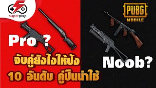 PUBG MOBILE - จับคู่ยังไงให้ฟัง 10 อันดับคู่ปืนน่าใช้ !