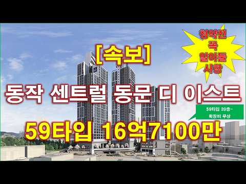 [속보] 동작 센트럴 동문 디 이스트 입주자모집공고 + 청약전 꼭 알아둘 사항 + 분양 가격 + 서울 아파트 + 서울 부동산
