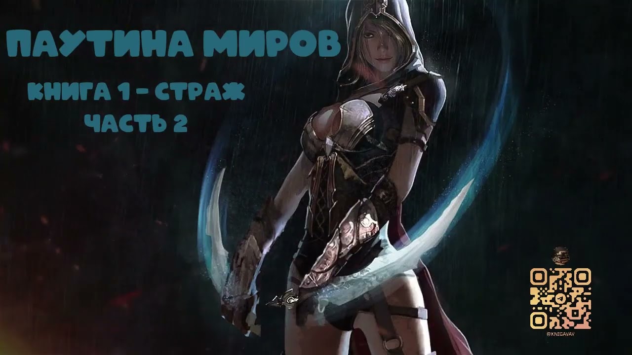 АУДИОКНИГА:|| Сеть Миров    книга 1, часть 2