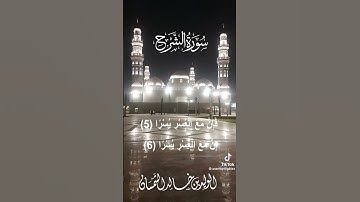 سوره الشرح الشيخ وليد الشمسان