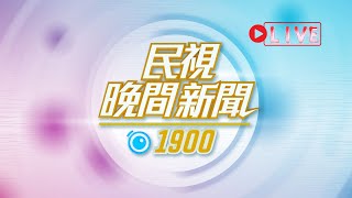 【#民視七點晚間新聞】Live直播 2023.07.31