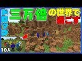 【マインクラフト】#1 ドロップが三万倍の世界で過ごす ~3000倍×10人は三万倍~ 【マイクラ実況】