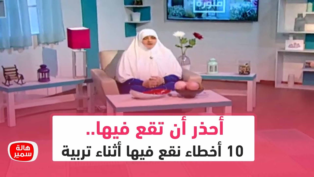 أحذر أن تقع فيها.. 10 أخطاء نقع فيها أثناء تربية أبنائنا.. تعرف عليها مع د. هالة سمير